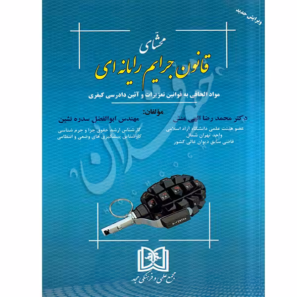 محشای قانون جرایم رایانه ای | دکتر الهی منش
