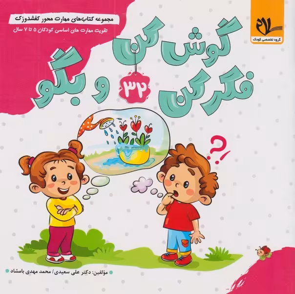 کفشدوزک 20 (گوش کن فکر کن و بگو) - کتاب‌فروشی کوچه کتاب