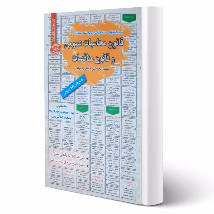 کتاب استخدامی قانون محاسبات عمومی و قانون مناقصات (فتحعلی پور مهاجر - سامان سنجش)