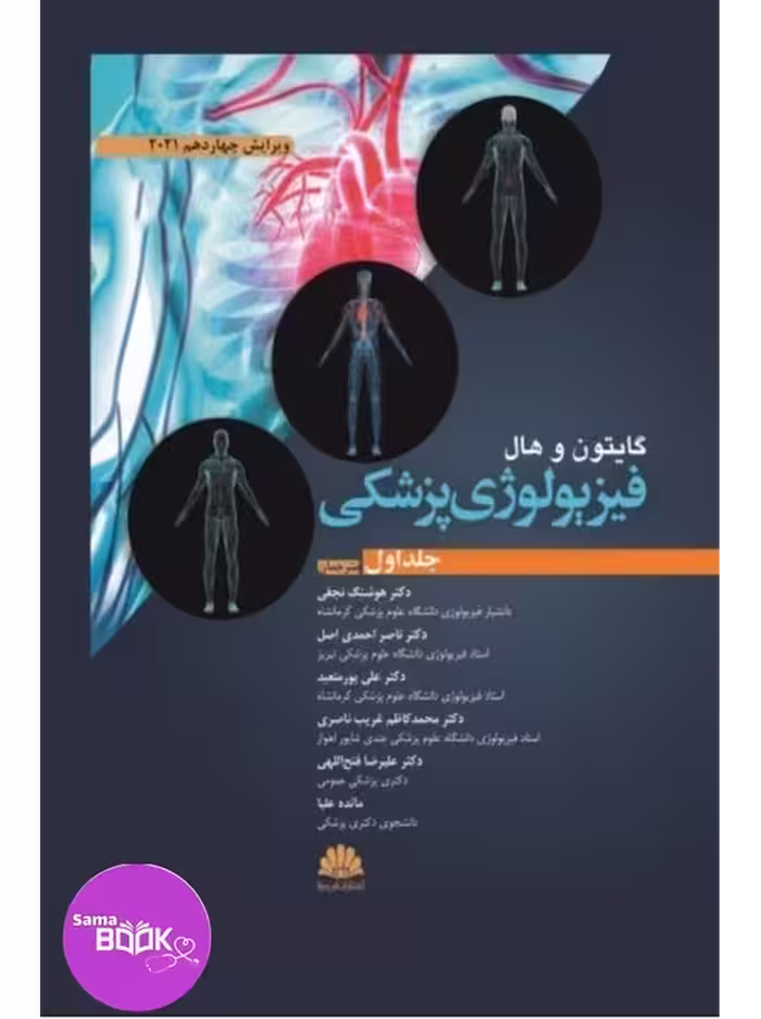 فیزیولوژی پزشکی گایتون و هال 2021 جلد اول ابن سینا