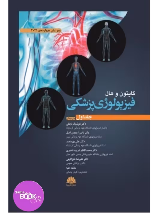 فیزیولوژی پزشکی گایتون و هال 2021 جلد اول ابن سینا