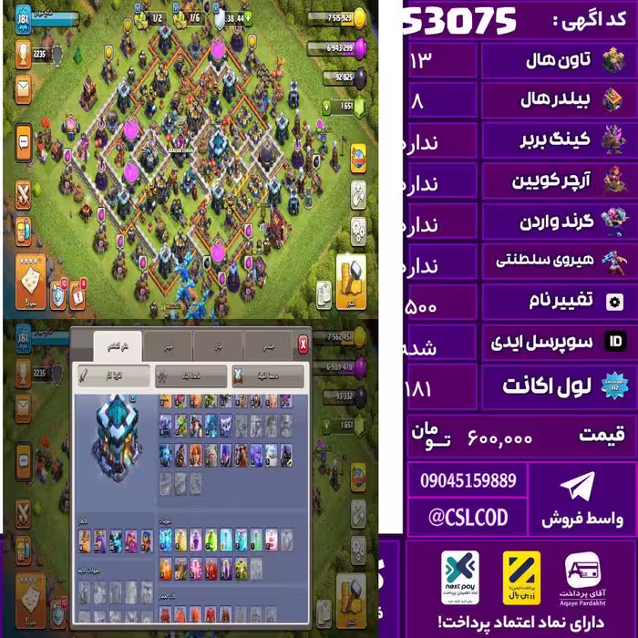 اکانت کلش لول 181 تاون 13 لول 56 کویین 55 واردن  رویال چمپیون 46 شاهزاده مینیون 40 تغییرنام 1500 کد 53075