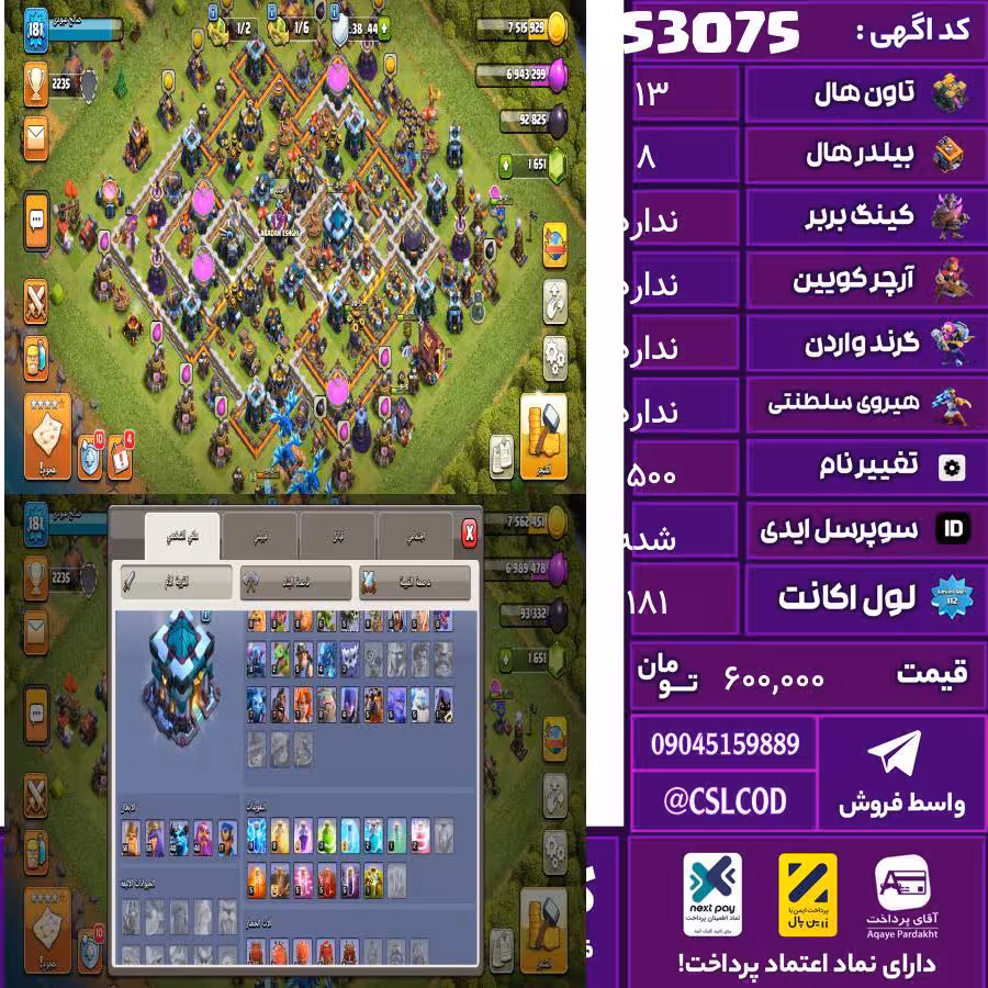 اکانت کلش لول 181 تاون 13 لول 56 کویین 55 واردن  رویال چمپیون 46 شاهزاده مینیون 40 تغییرنام 1500 کد 53075