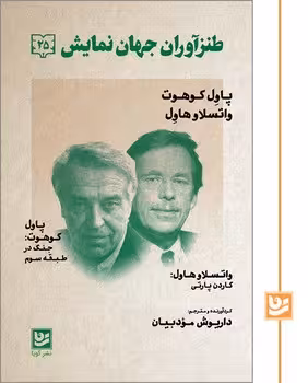 طنزآوران جهان نمایش 25: پاول کوهوت | مرکز فرهنگی آبی