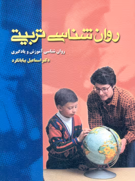 روانشناسی تربیتی اسماعیل بیابانگرد ویرایش
