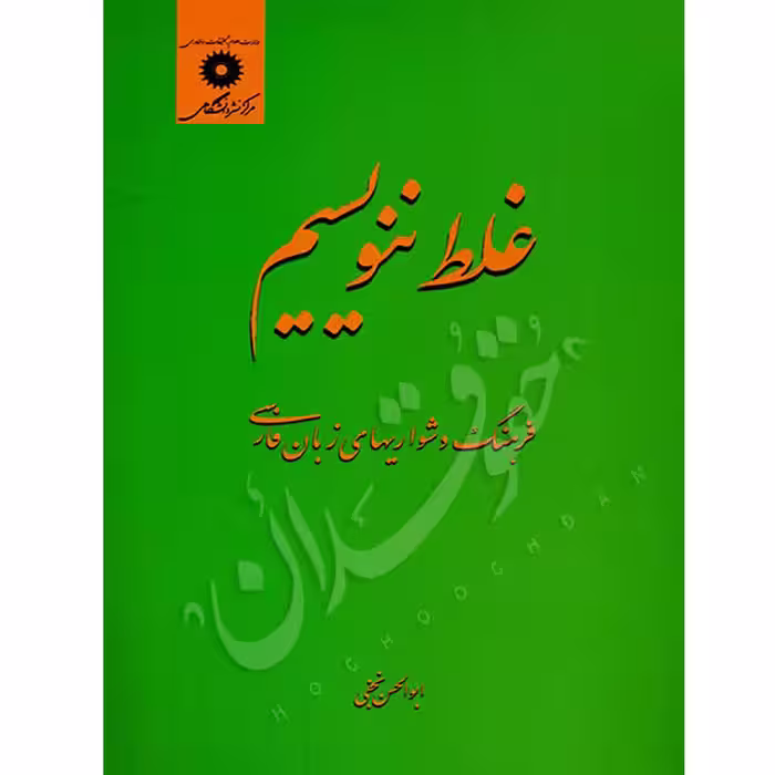 غلط ننویسیم | نجفی