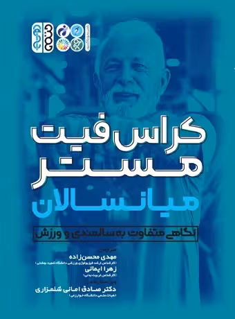 کراس فیت مستر میانسالان