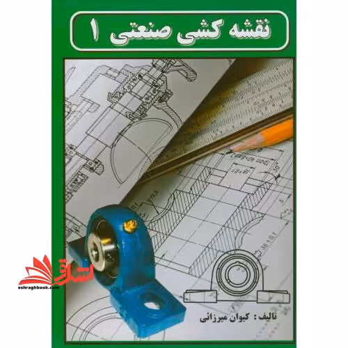 نقشه کشی صنعتی 1 - فروشگاه کتاب اشراق
