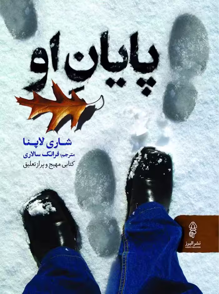 پایان او – شاری لاپنا