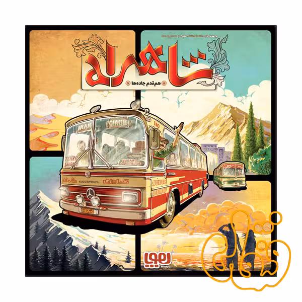 بازی خانوادگی شاهراه هم قدم جاده ها