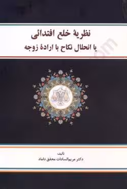 نظریه خلع افتدائی یا انحلال نکاح با ارده ی زوجه