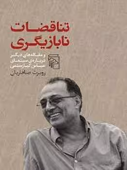 تناقضات نابازیگری | مرکز فرهنگی آبی