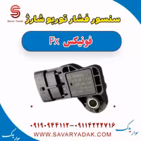 سنسور فشار توربو شارژ فونیکس FX