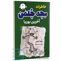 کتاب خاطرات بچه چلمن (آخرین بوریا) اثر جف کینی انتشارات پرثوآ