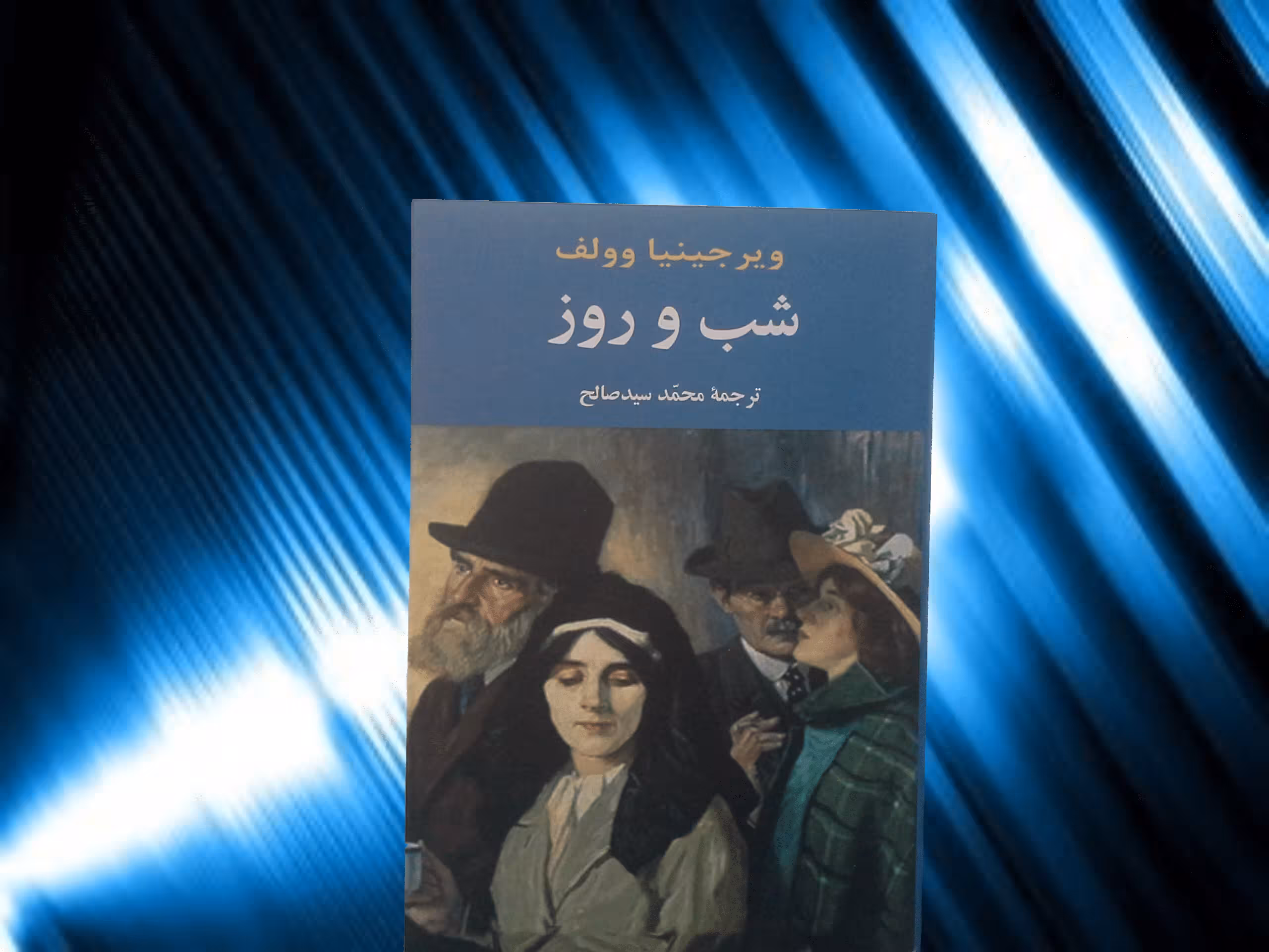کتاب شب و روز- خرید با تخفیف چهل درصد ازکتاب دایره قهوه ای نشر جامی