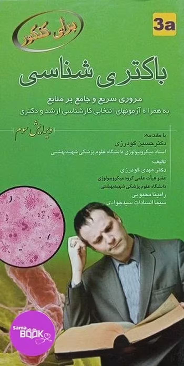 کتاب باکتری شناسی برای کنکور