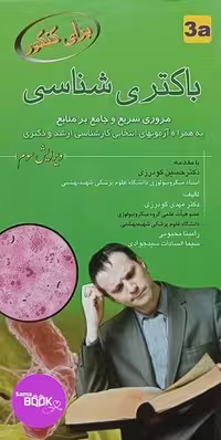 کتاب باکتری شناسی برای کنکور