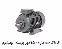 الکتروموتور گاماک 11KW سه فاز 1500 دور