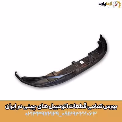 پوسته پایین سپر جلو اف ایکس