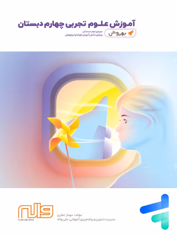 آموزش علوم چهارم دبستان به روش واله