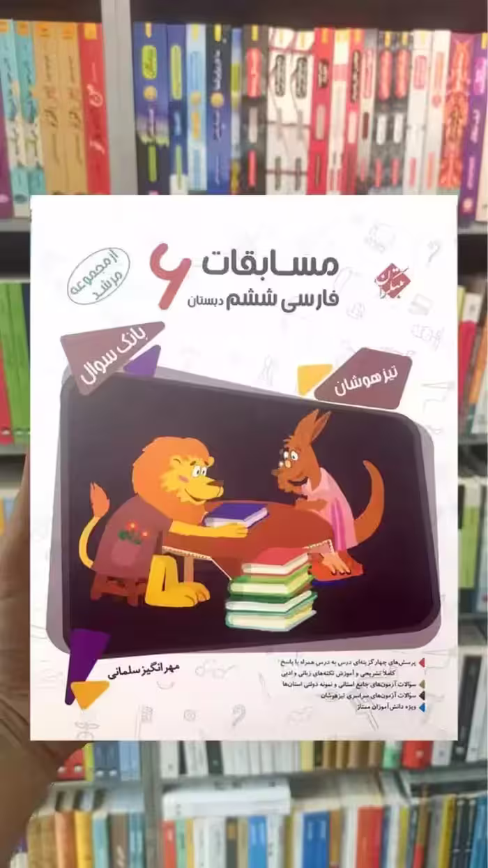 بانک سوال مسابقات فارسی ششم  مرشد مبتکران