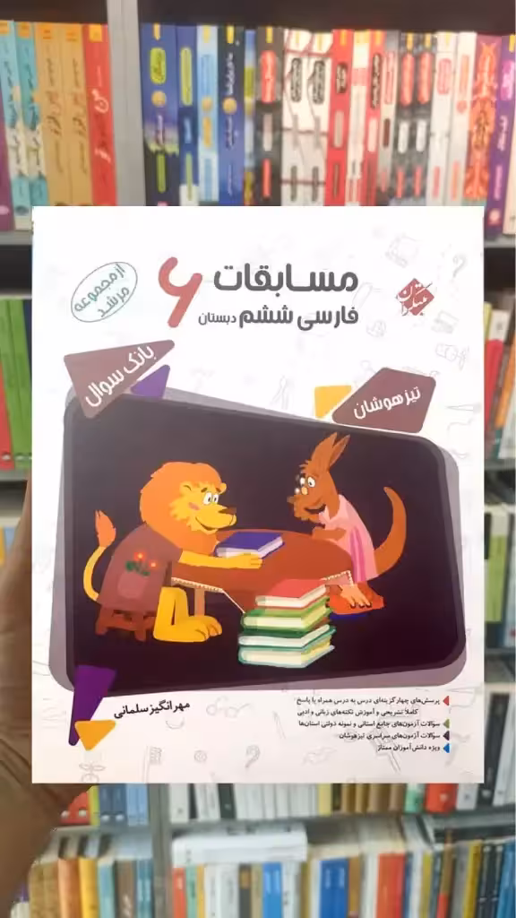 بانک سوال مسابقات فارسی ششم  مرشد مبتکران