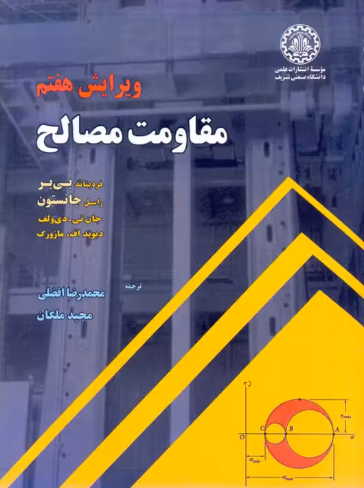 مقاومت مصالح ویرایش هفتم بیير جانستون افضلي دانشگاه صنعتی شریف