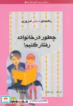 قیمت و خرید کتاب چطور در خانواده رفتار کنیم؟ | ایده بوک