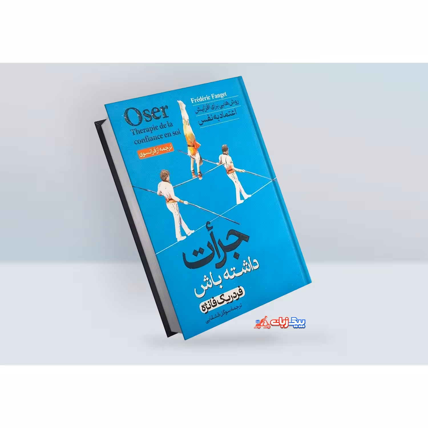 کتاب جرأت داشته باش روش‌هایی برای افزایش اعتماد به نفس اثر فردریک فانژه