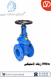 شیر فلکه کشویی محور صعودی زبانه لاستیکی OS&amp;Y وگ بی همتا