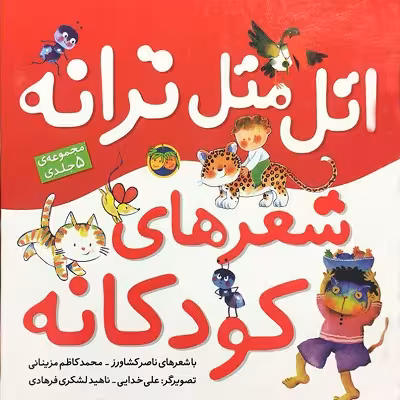 اتل متل ترانه،شعرهای کودکانه