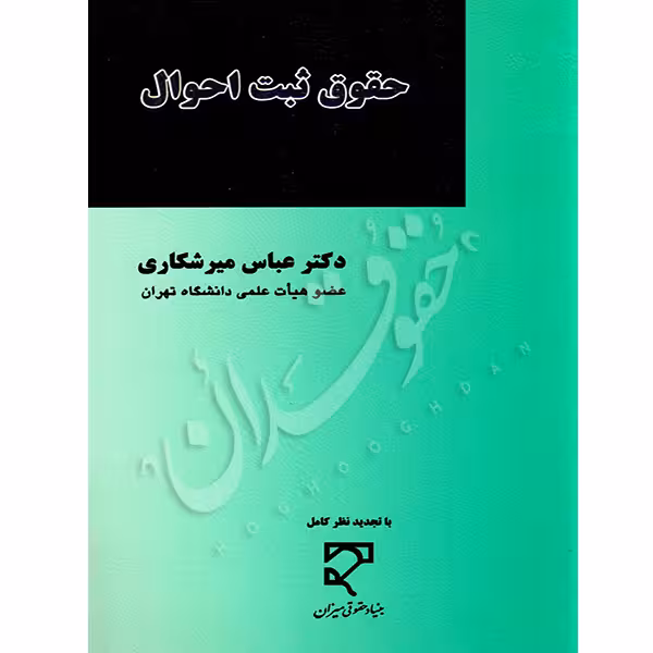حقوق ثبت احوال | دکتر میرشکاری