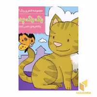 کتاب رنگ رنگ چه رنگه (1)حیوانات اهلی اثر ناصرکشاورز نشر پنجره