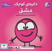 قیمت و خرید کتاب دایره ی کوچک عشق تاووس | ایده بوک