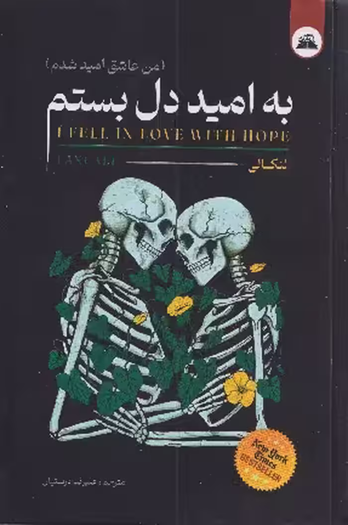 کتاب به امید دلبستم لنکانی ترجمه فرهنگ مهر جلد گالینگور/داهی کد107936