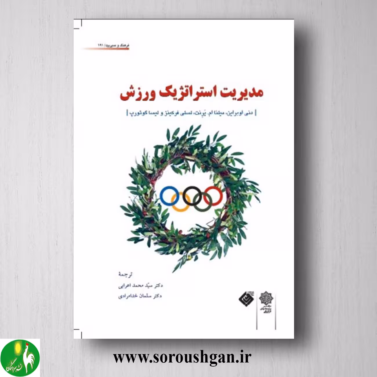کتاب مدیریت استراتژیک ورزش ترجمه سید محمد اعرابی