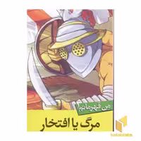 کتاب من قهرمانم(3)مرگ یا افتخار اثر استیو بارلو- استیو اسکیدمور نشر قدیانی