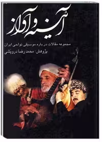 کتاب آیینه و آواز: مجموعه مقالات درباره موسیقی نواحی ایران