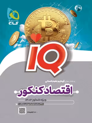 IQ اقتصاد گاج