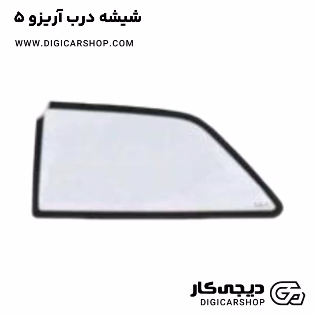 شیشه درب آریزو 5