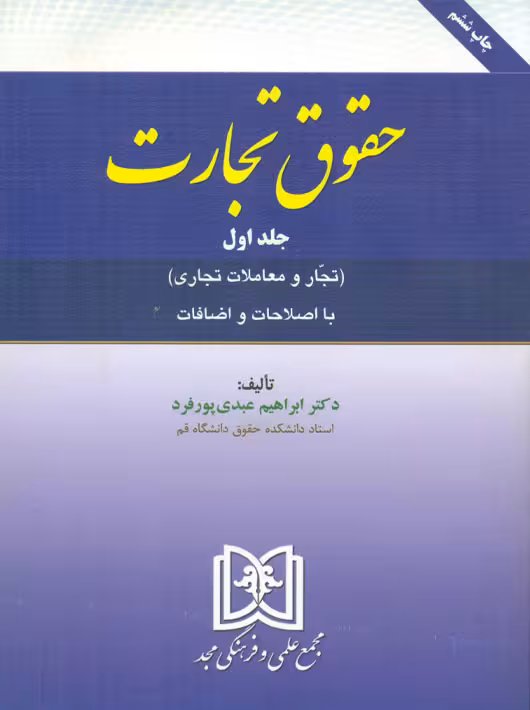 حقوق تجارت جلد اول تجار و معاملات تجاری عبدی پور مجد