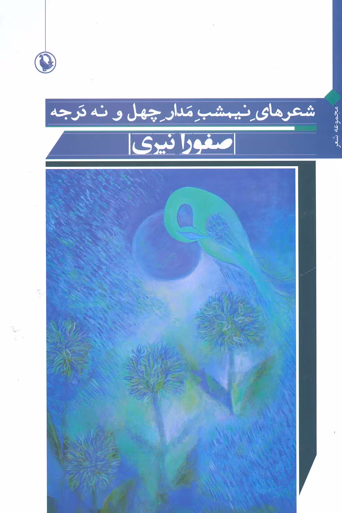 شعرهای نیمشب مدار چهل و نه درجه (مجموعه شعر) - ناشربوک | خرید آنلاین کتاب