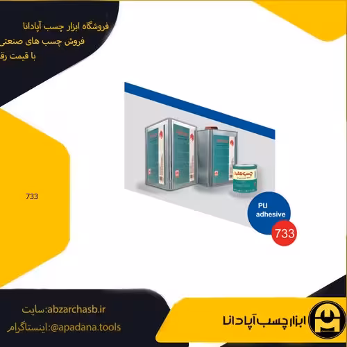 چسب پی یو 733 مشهد