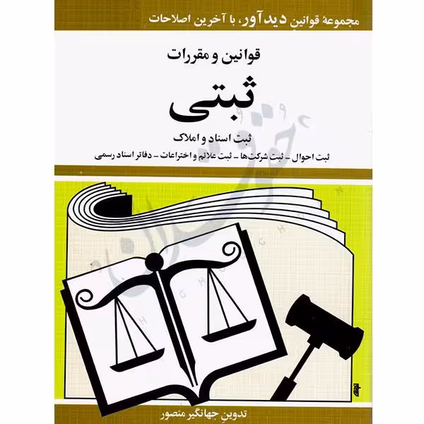 قوانین و مقررات ثبتی | جهانگیر منصور