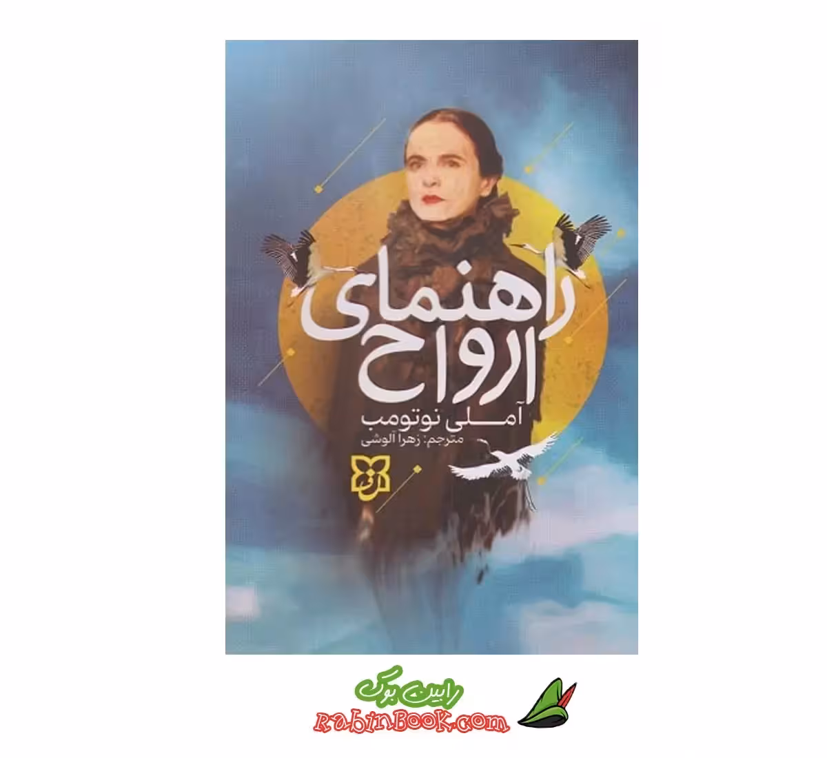 کتاب راهنمای ارواح | اثر آملی نوتومب | نشر نیک فرجام