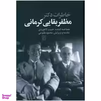 خاطرات دکتر مظفر بقایی کرمانی علم