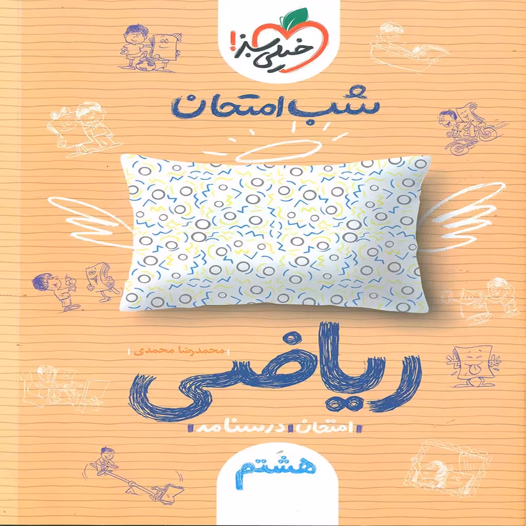 شب امتحان ریاضی هشتم خیلی سبز چاپ 1403