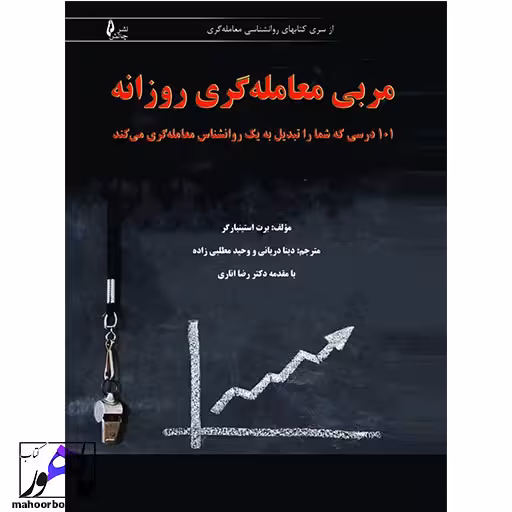 مربی معامله گری روزانه نویسنده استینبارگر انتشارات چالش