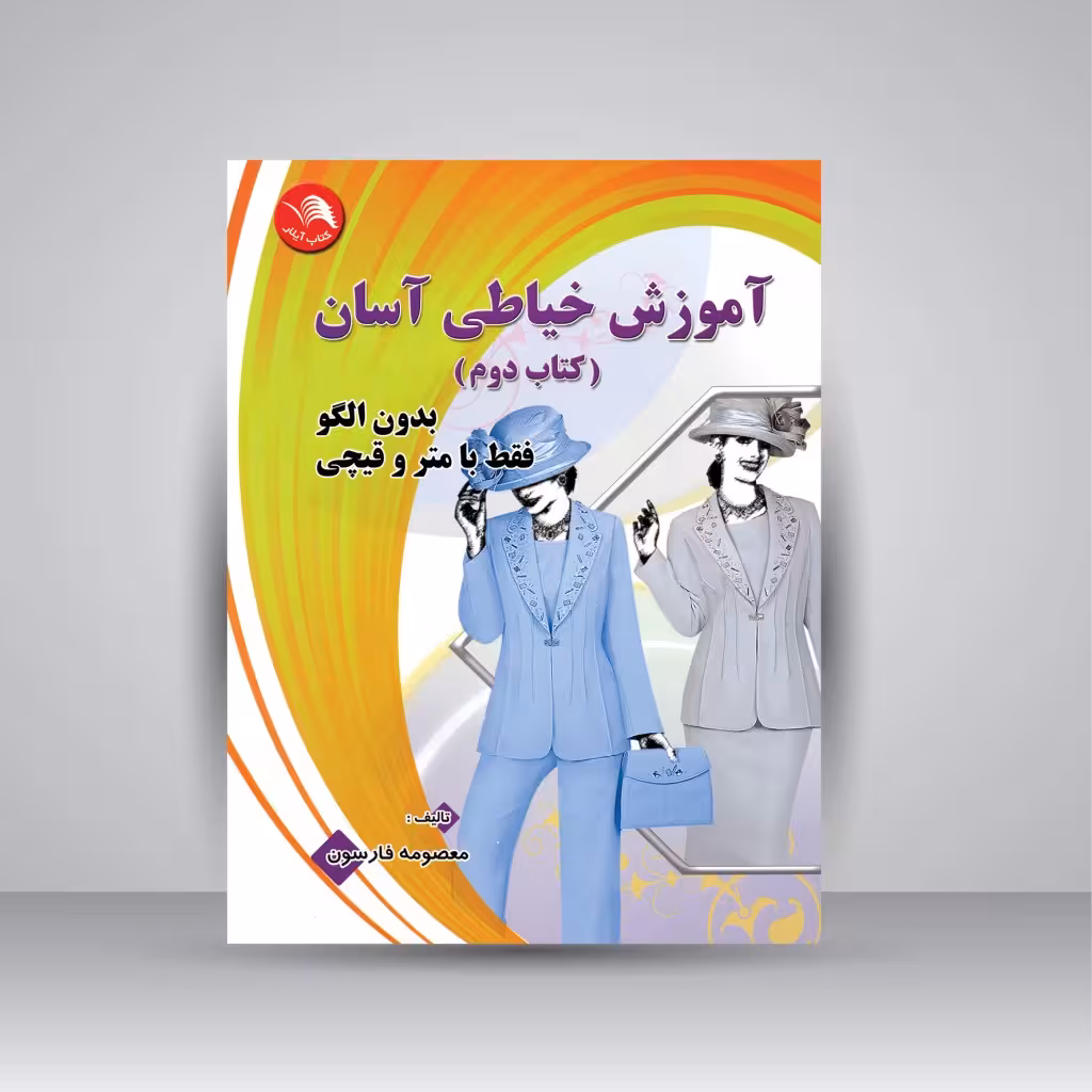کتاب آموزش خیاطی آسان (کتاب دوم)