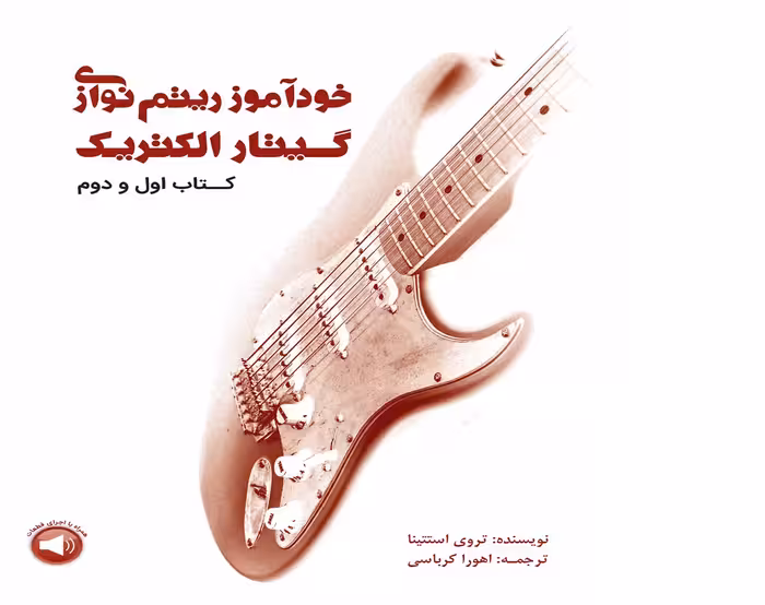 خودآموز ریتم‌نوازی گیتار الکتریک ( کتاب اول و دوم )